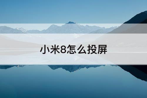 小米8怎么投屏