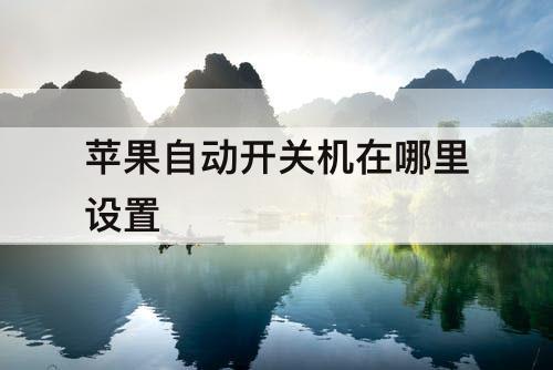 苹果自动开关机在哪里设置