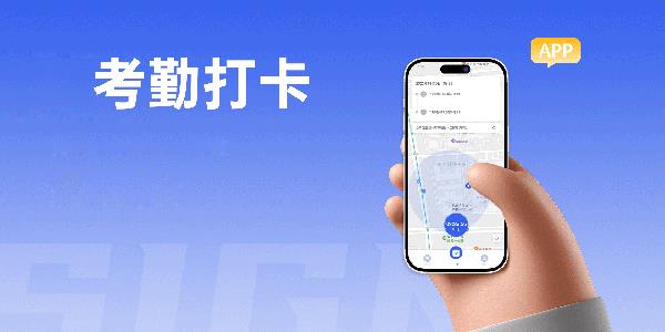考勤打卡软件