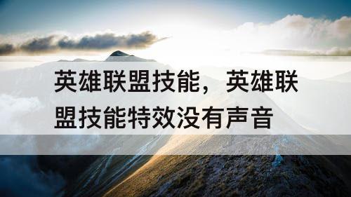 英雄联盟技能，英雄联盟技能特效没有声音