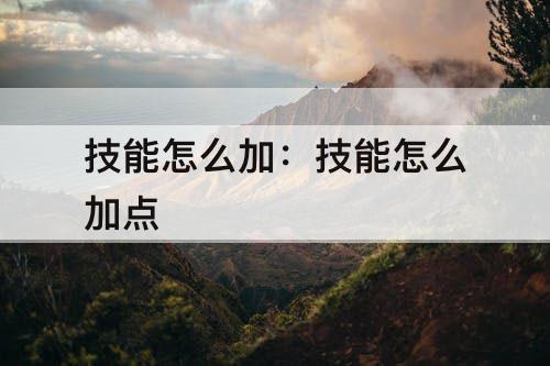 技能怎么加：技能怎么加点