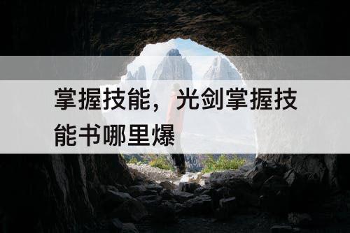 掌握技能，光剑掌握技能书哪里爆