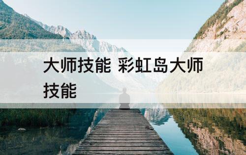 大师技能 彩虹岛大师技能