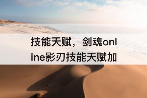 技能天赋，剑魂online影刃技能天赋加