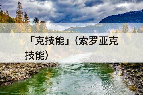 「克技能」(索罗亚克技能)