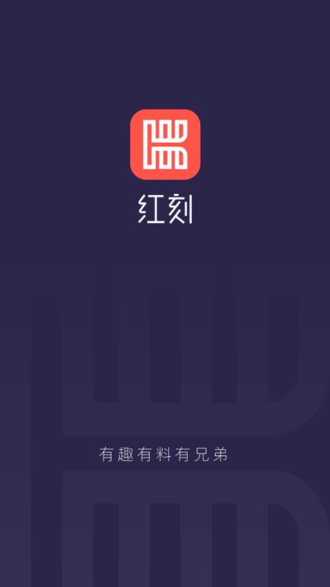 红刻截图