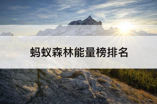 蚂蚁森林能量榜排名
