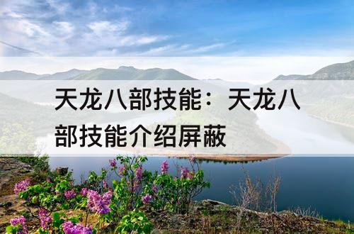 天龙八部技能：天龙八部技能介绍屏蔽