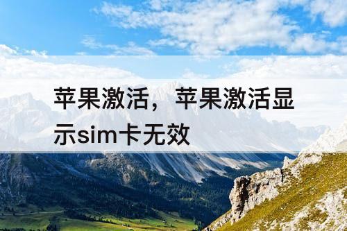 苹果激活，苹果激活显示sim卡无效