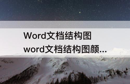 Word文档结构图 word文档结构图颜色去掉