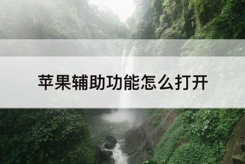 苹果辅助功能怎么打开