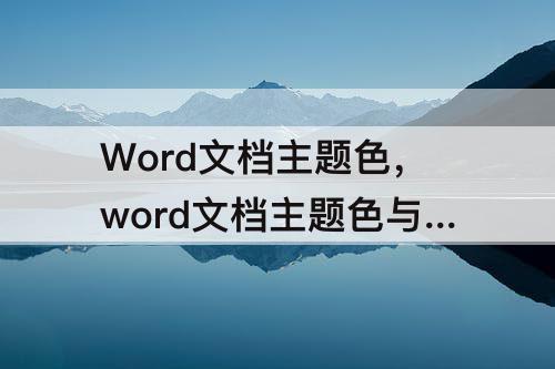Word文档主题色，word文档主题色与着色是一样的吗