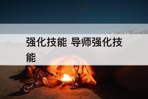 强化技能 导师强化技能