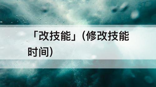 「改技能」(修改技能时间)