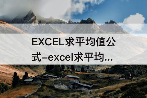 EXCEL求平均值公式-excel求平均值公式省略小数位怎么设置