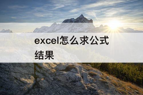 excel怎么求公式结果