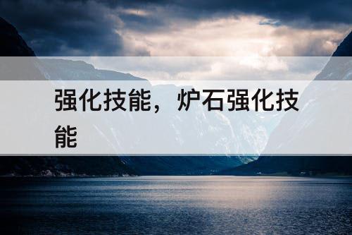 强化技能，炉石强化技能