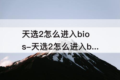 天选2怎么进入bios-天选2怎么进入bios设置
