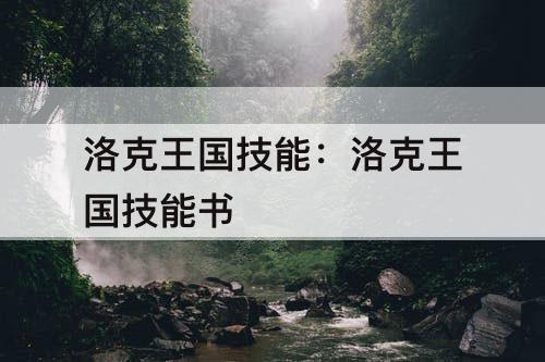 洛克王国技能：洛克王国技能书