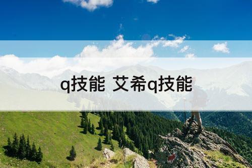 q技能 艾希q技能