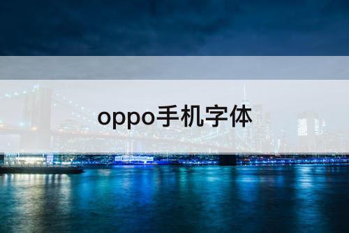 oppo手机字体