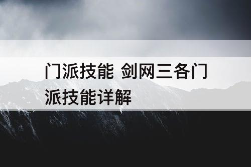 门派技能 剑网三各门派技能详解