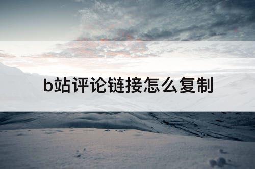 b站评论链接怎么复制