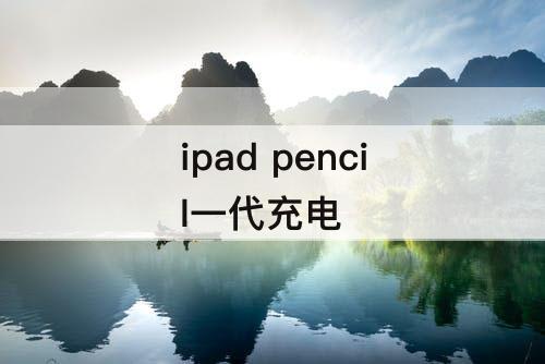 ipad pencil一代充电