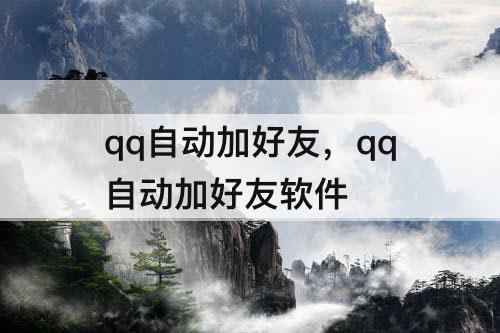 qq自动加好友，qq自动加好友软件