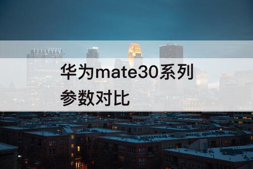 华为mate30系列参数对比