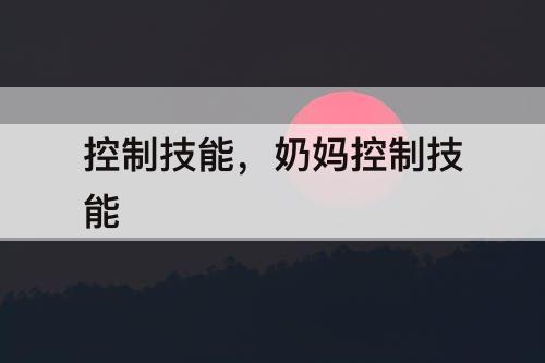控制技能，奶妈控制技能