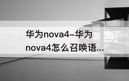 华为nova4-华为nova4怎么召唤语音助手