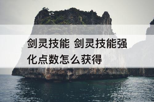 剑灵技能 剑灵技能强化点数怎么获得