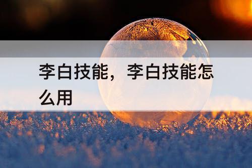 李白技能，李白技能怎么用
