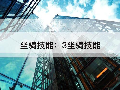 坐骑技能：3坐骑技能