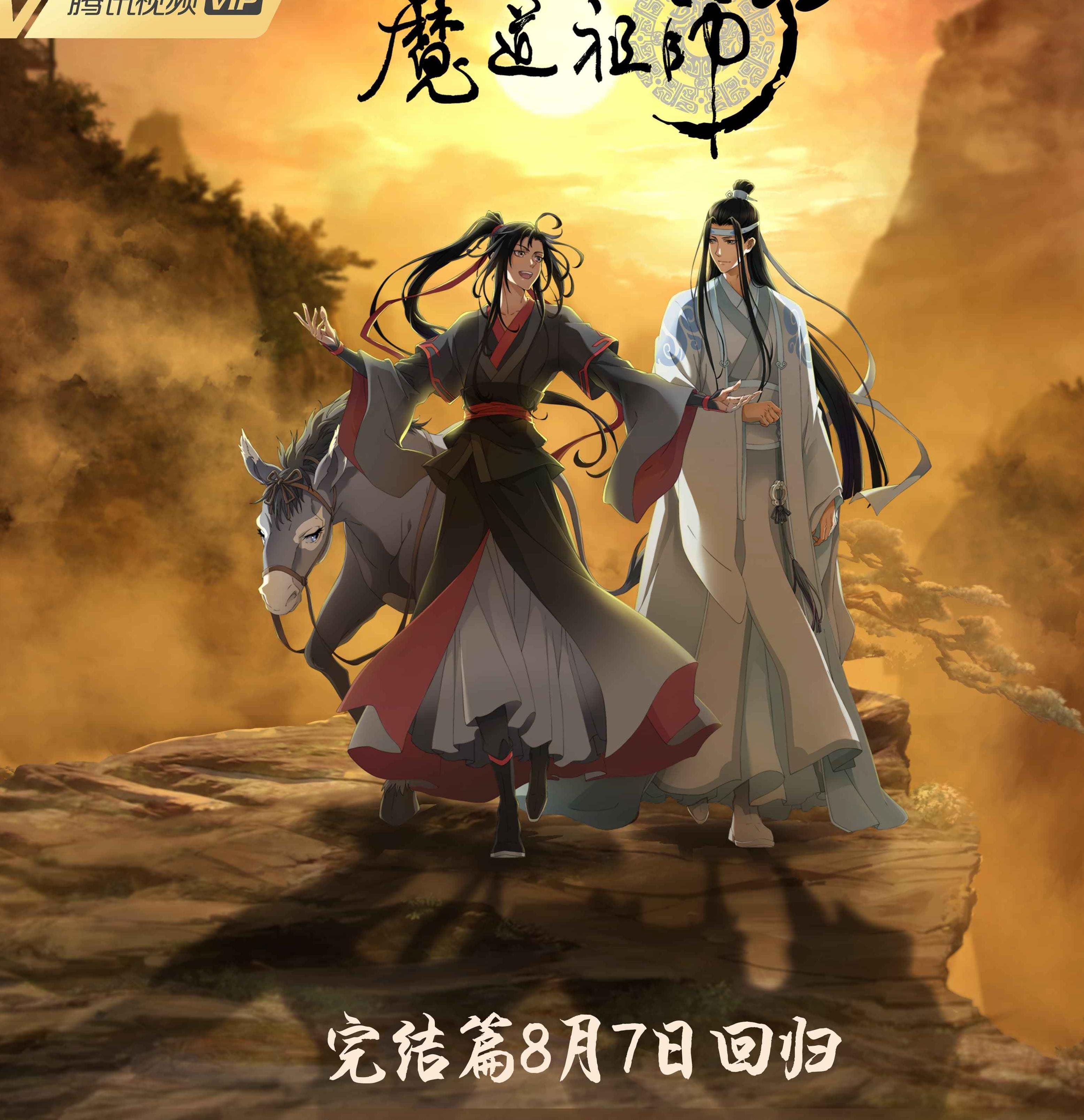 魔道祖师3动漫完整版