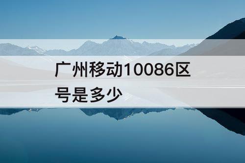 广州移动10086区号是多少