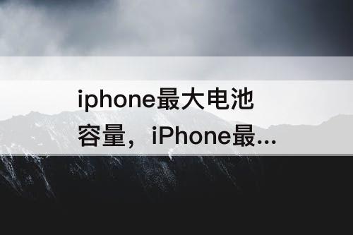 iphone最大电池容量，iPhone最大电池容量85