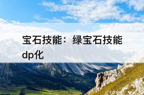 宝石技能：绿宝石技能dp化