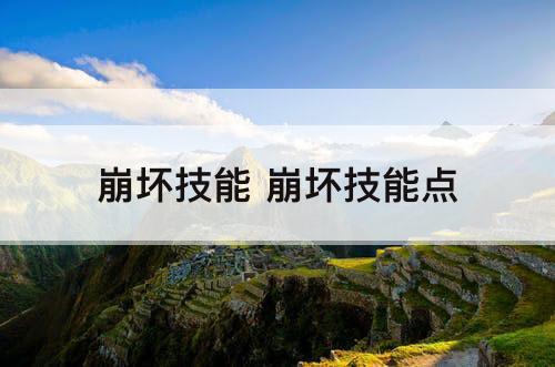 崩坏技能 崩坏技能点
