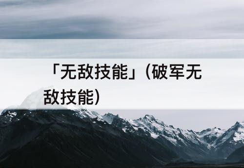 「无敌技能」(破军无敌技能)