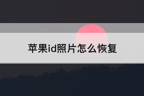 苹果id照片怎么恢复