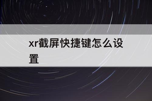 xr截屏快捷键怎么设置