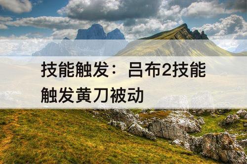 技能触发：吕布2技能触发黄刀被动