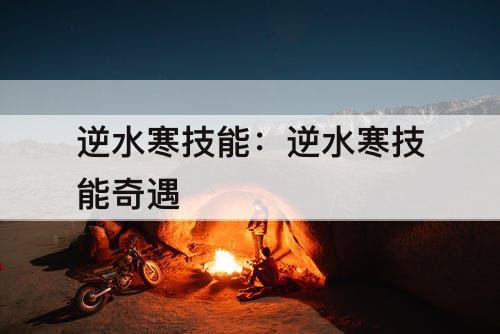 逆水寒技能：逆水寒技能奇遇