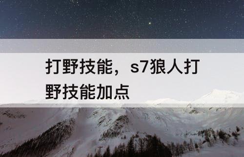 打野技能，s7狼人打野技能加点