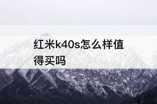 红米k40s怎么样值得买吗