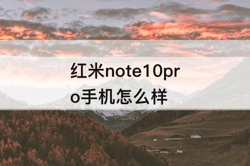 红米note10pro手机怎么样