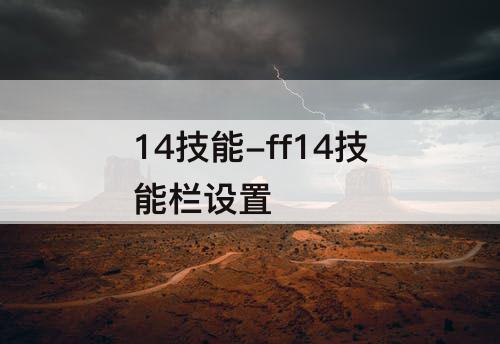 14技能-ff14技能栏设置