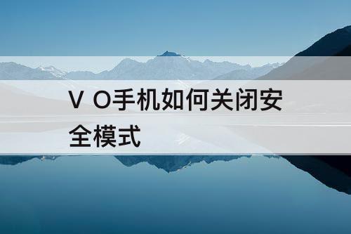V O手机如何关闭安全模式